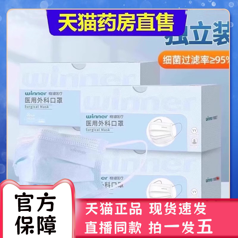 热卖！Winner稳健医用外科口罩