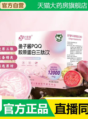 亿显堂鱼子酱PQQ胶原蛋白三肽饮官方旗舰店正品直播同款3fk