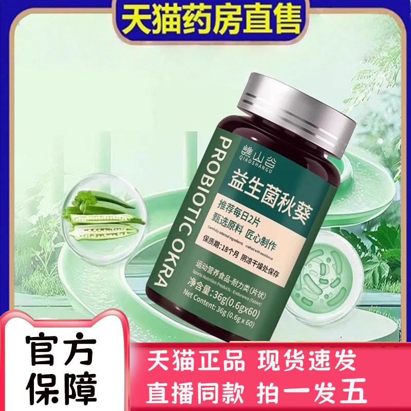 谯山谷益生菌秋葵片官方旗舰店正品草本植物萃取调理肠胃胀气2bc
