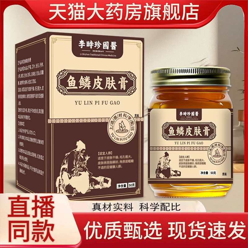 李时珍国医鱼鳞皮肤膏官方旗舰店正品甄选原材草本萃取9fk