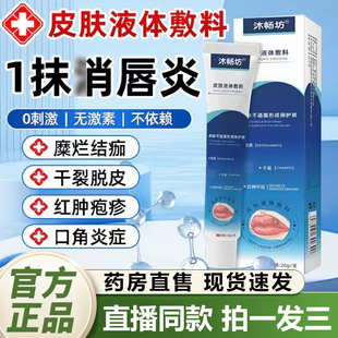 沐畅坊唇炎皮肤液体敷料官方旗舰店正品补水修护滋润唇部护理1QY