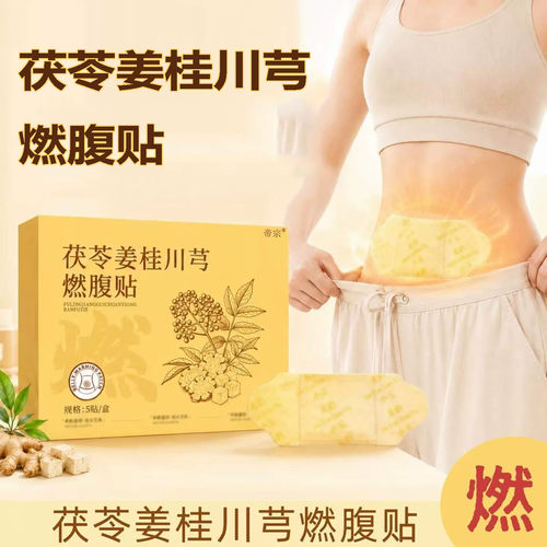 茯苓姜桂川芎燃腹贴官方旗舰店正品小植物萃取肚灸贴玉艾灸贴0XP