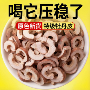 特级牡丹皮中药材饮片野生降2025新货血的功效压官方正品泡水喝ZZ