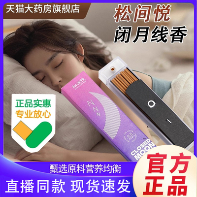 松间悦闭月线香便携式沉香檀香官方旗舰正品睡前香薰助眠舒缓6DC