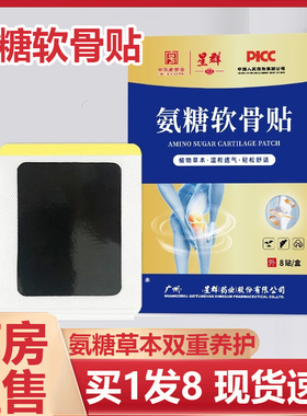 星群氨糖软骨贴官方旗舰店正品颈椎腰椎膝盖关节贴草本萃取6AZ