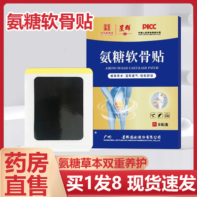星群氨糖软骨贴官方旗舰店正品