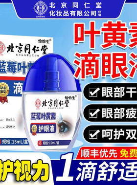 北京同仁堂御医匠蓝莓叶黄素滴眼液视力模糊干涩官方旗舰店正品cc