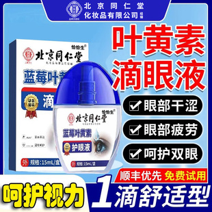北京同仁堂御医匠蓝莓叶黄素滴眼液视力模糊干涩官方旗舰店正品cc