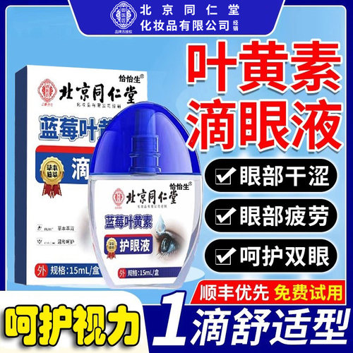 北京同仁堂御医匠滴眼液第1名！
