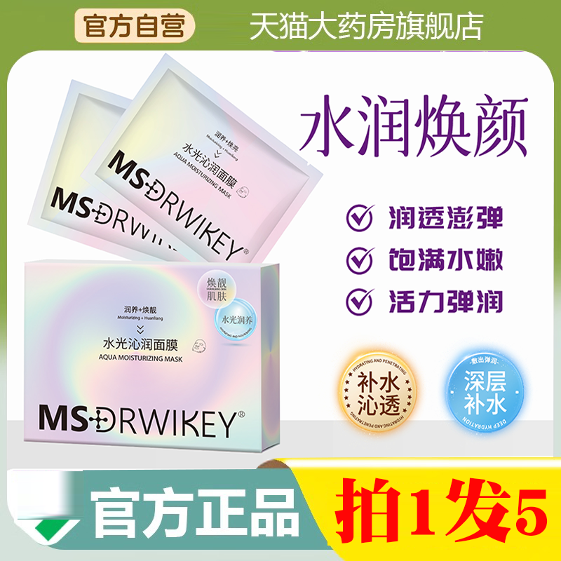 MSDRWIKEY水光沁润面膜官方正品补水滋润肌肤水光面膜药房直售9BD