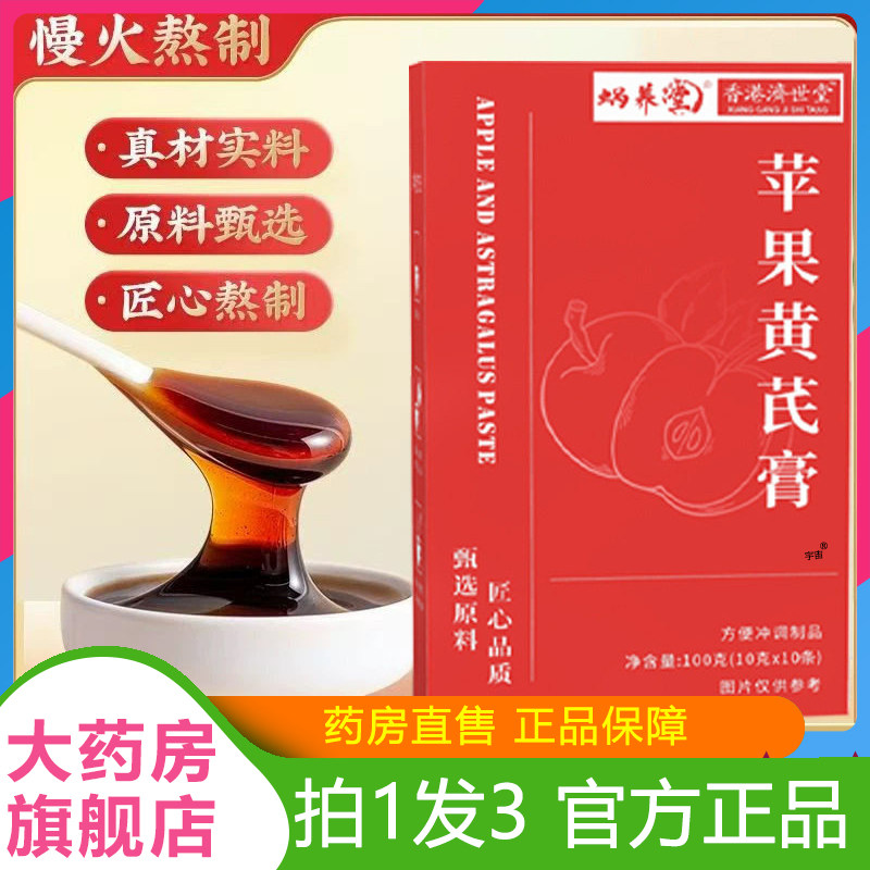 香港济世堂苹果黄芪膏官方旗舰店直播同款真材实料滋补膏气血6VP,传统滋补营养品,养生膏,淘宝优惠券,粉丝福利购,淘宝优惠卷