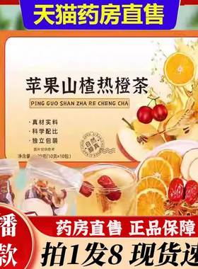 邮优农选苹果山楂热橙茶官方旗舰店正品百年益方甄选好料泡水6bb