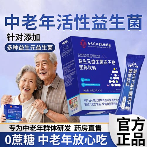 【好货严选】中老年专用益生菌
