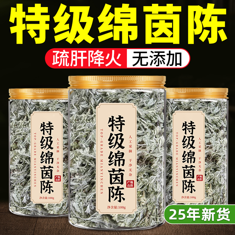 特级茵陈养肝茶中药材新鲜的功效与作用旗舰店野生草药护白蒿zz