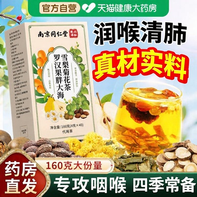 南京同仁堂胖大海罗汉果雪梨茶咽喉清茶肺正品旗舰店炎官方清润ZZ