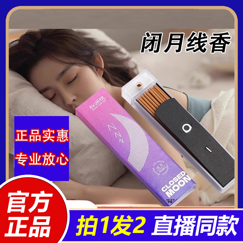 松间悦闭月线香便携式沉香檀香官方旗舰店正品药房直售香薰1VP