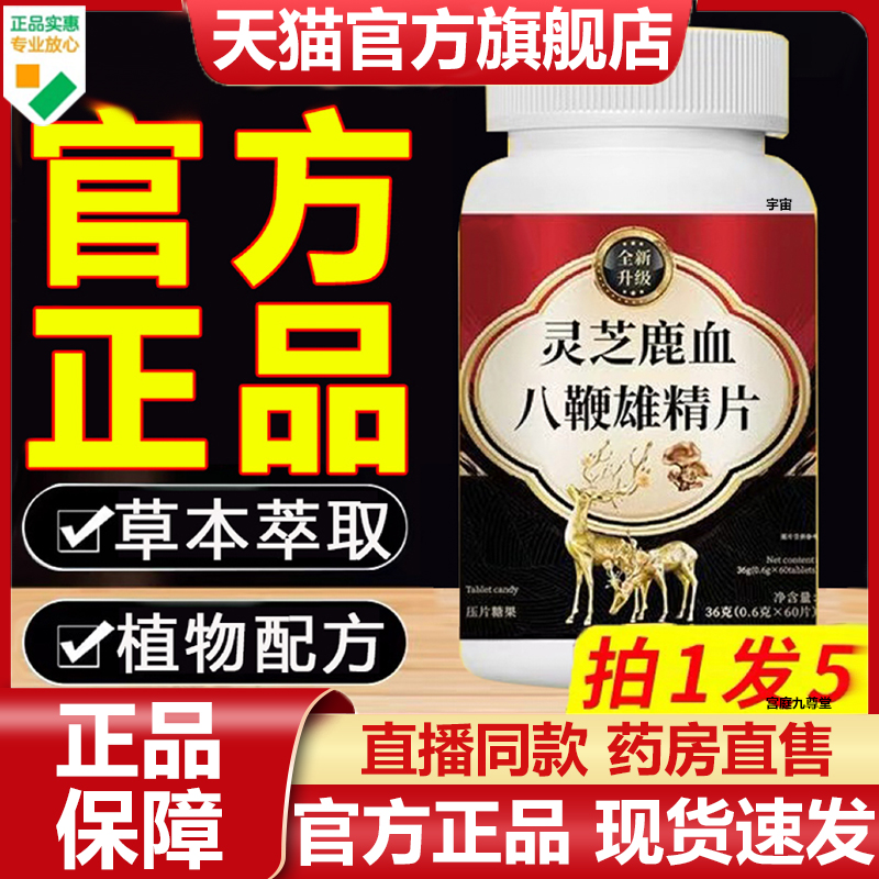 灵芝鹿血八鞭雄精片官方旗舰店正品草本植物萃取直播同款7VP
