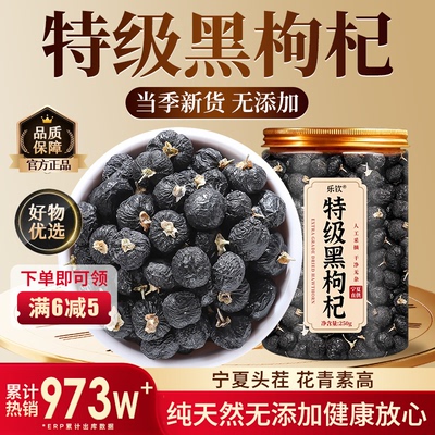 【特优级精选】特级宁夏黑枸杞子