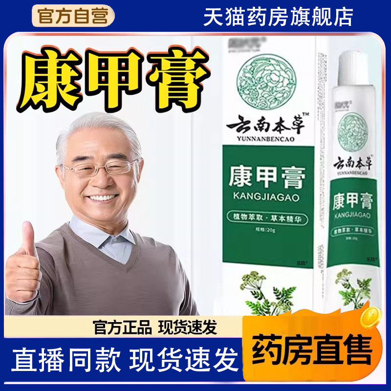 云南本草康甲膏官方旗舰店正品直播同款灰指甲膏药房直售8FC