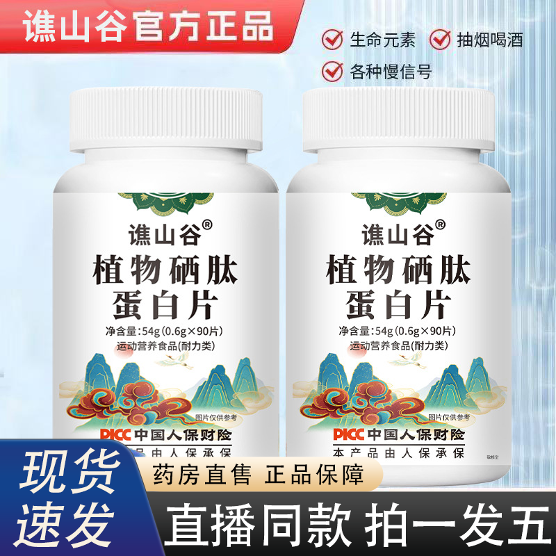 谯山谷植物硒肽蛋白片官方旗舰店正品草本萃取直播同款2HY