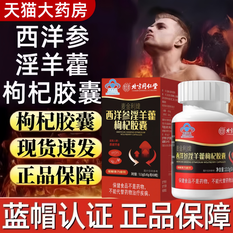 北京同仁堂西洋参淫羊藿枸杞胶囊缓解体力疲劳滋补男性正品8kx