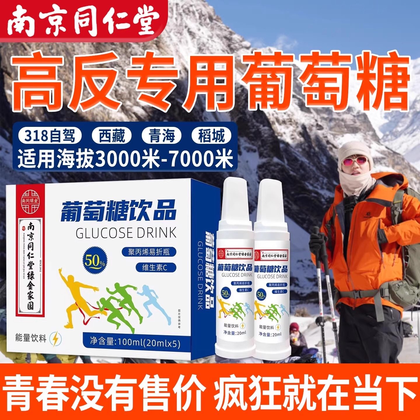 南京同仁堂高反葡萄糖口服液成人高原反应专用必低血糖补水液饮zz