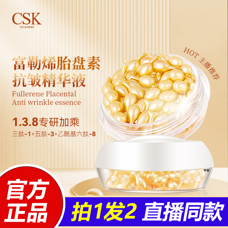 CSK富勒烯胎盘面部精华液胶囊保湿补水提亮肤色提拉紧致护肤1VP