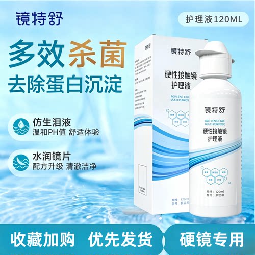 欧普康视镜特舒护理液120ml硬性隐形眼镜RGP/OK镜用角膜塑性镜TF