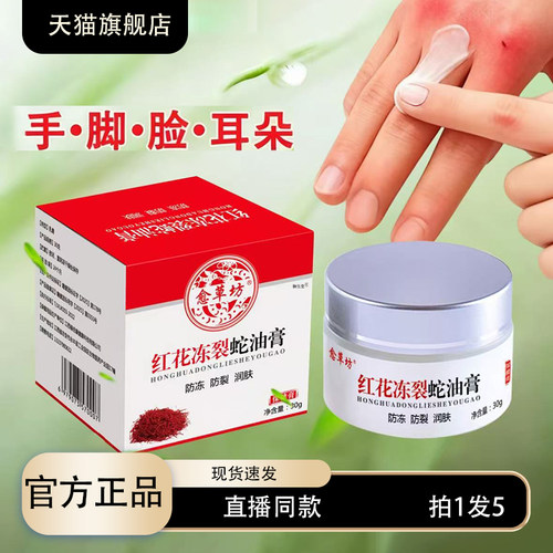 红花冻裂蛇油膏官方旗舰店正品冬季冻疮冻裂膏直播款药房直售3XP