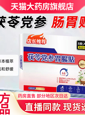 茯苓党参肠胃贴官方旗舰店正品直播同制药款乔藤肠胃贴草本6kw