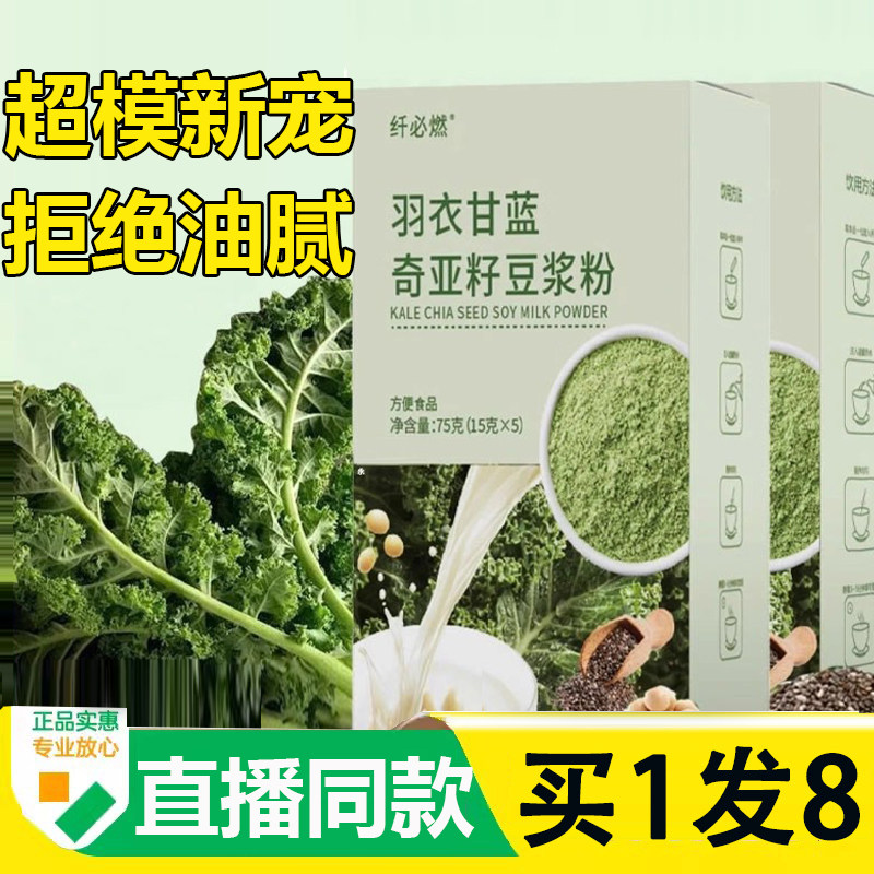 纤必燃羽衣甘蓝奇亚籽豆浆粉正品