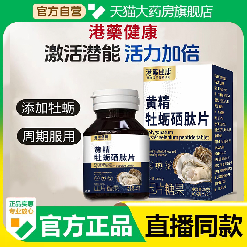 港药健康黄静牡蛎硒肽片官方旗舰店甄选原料压片糖果直播同款3fk
