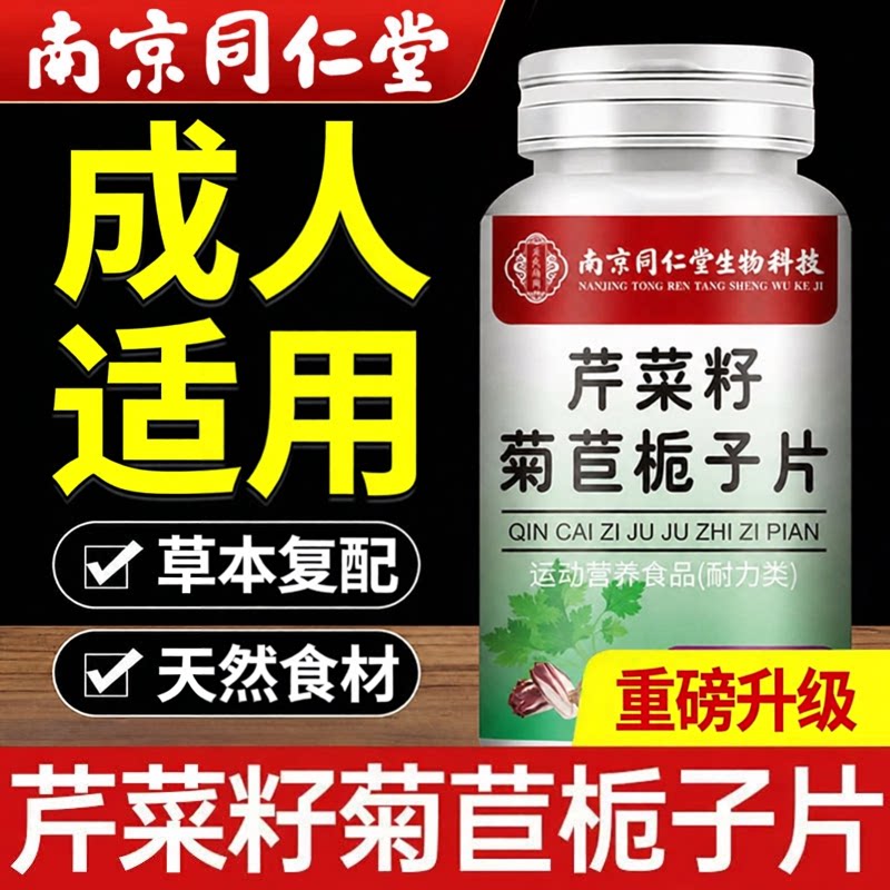南京同仁堂芹菜籽菊苣栀子片痛缓风解尿正酸品降排酸旗舰店ZZ