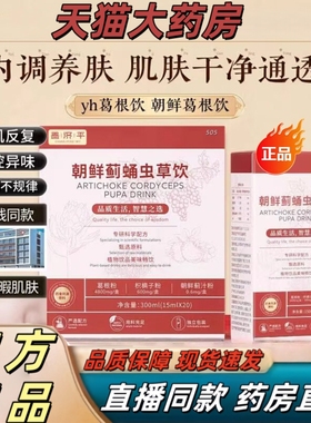 颜和禾姬葛根yyo虫草饮yh朝鲜蓟蛹虫草饮yoo小红条护旗舰店肝1yy