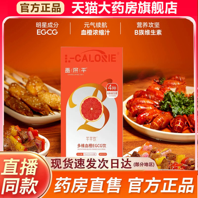 多瘦多维血橙EGCG纤纤饮官方旗舰店自律常备维生素燕VBVC正品9fk