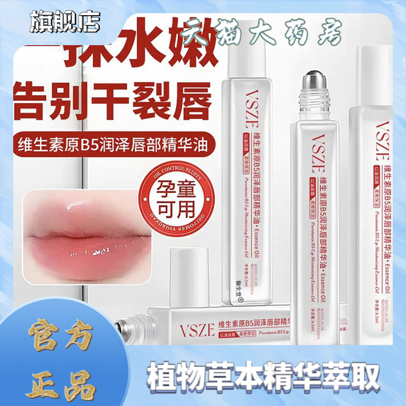 VSEZ维生素原B5润泽唇部精华油官方旗舰店正品直播间同款3XP