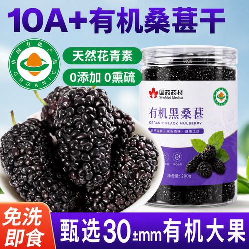特级有机黑桑葚中药材旗舰店