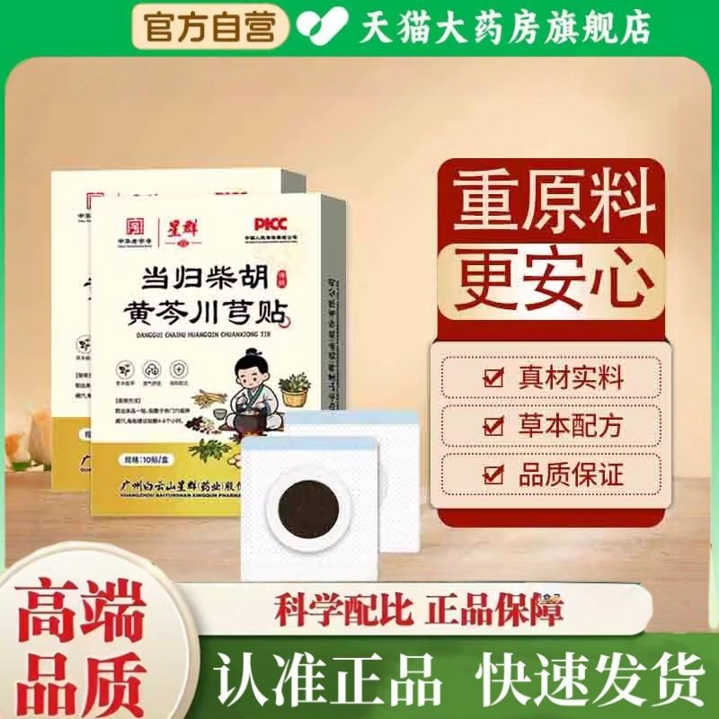 广州星群当归柴胡黄芩川芎贴官方旗舰店正品黄苓川芎贴高高贴2yy,保健用品,艾灸/艾草/艾条/艾制品,淘宝优惠券,粉丝福利购,淘宝优惠卷