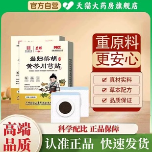 广州星群当归柴胡黄芩川芎贴官方旗舰店正品黄苓川芎贴高高贴2yy