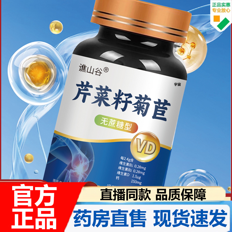 谯山谷芹菜籽菊苣官方旗舰店正品草本萃取尿酸平衡片关节酸7VP