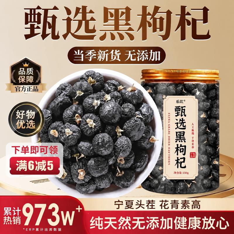 【特优级精选】甄选宁夏黑枸杞子图片