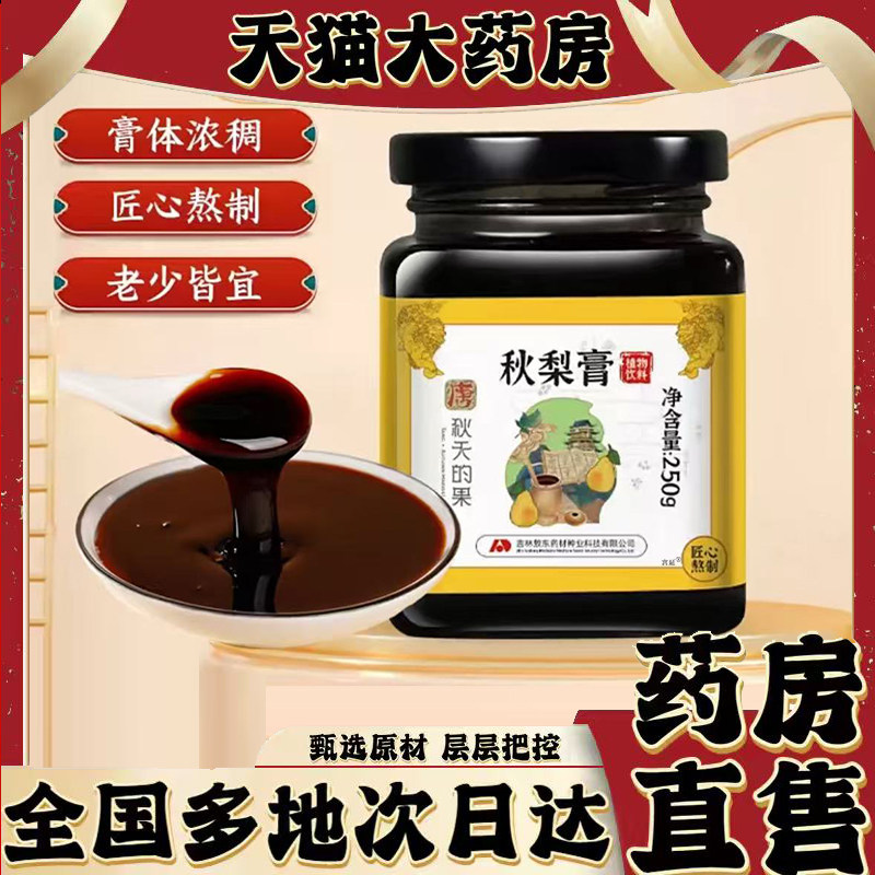 秋梨膏官方旗舰店正品护嗓润肺滋养植物饮料直播同款药房直售0XP