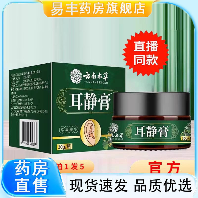 云南本草耳静膏耳净膏草本精粹温和官方旗舰店正品直播同款5DC
