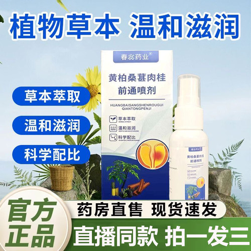 黄柏桑葚肉桂前通喷剂官方旗舰店正品植物草本萃取外用喷雾剂2QY