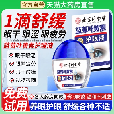 【叶黄素护眼液】缓解眼睛疲劳