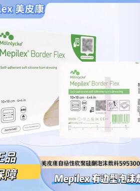 美皮康自粘性软聚硅酮有边型泡沫敷料Mepilex BorderFlex595300GJ