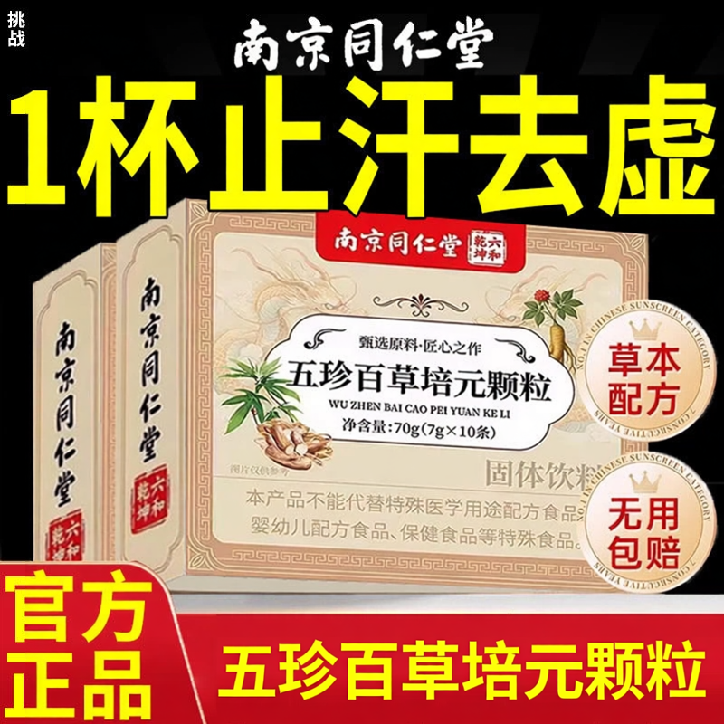 南京同仁堂五珍百草培元颗粒官方旗舰店正品双参黄芪固表舒爽zz
