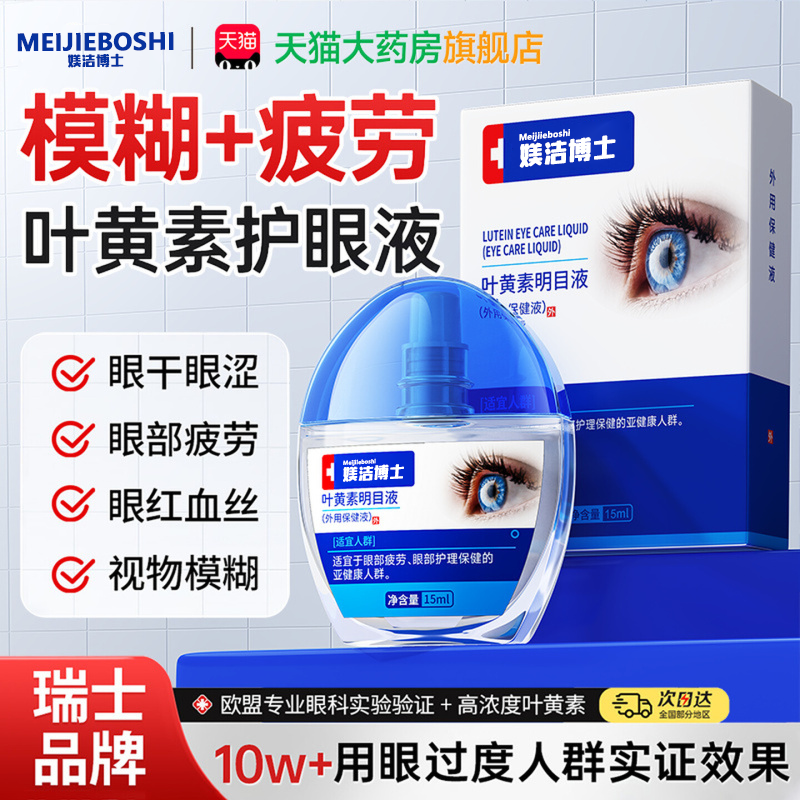 蓝莓叶黄素滴眼液缓解疲劳干涩视力下降模糊眼药水官方旗舰正品bx