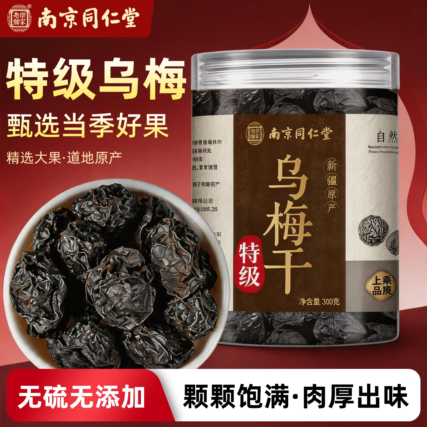 南京同仁堂岳家老铺特级乌梅干正品官方旗舰乌梅干无糖无添加cc
