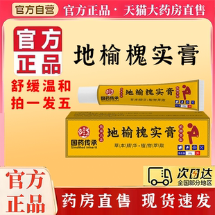 国药传承地榆槐实膏官方旗舰店正品精选植萃科学配比匠心品质5xb